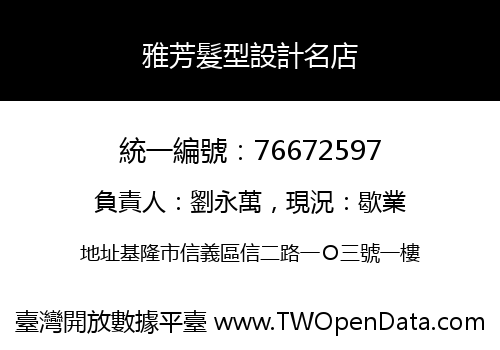 雅芳髮型設計名店