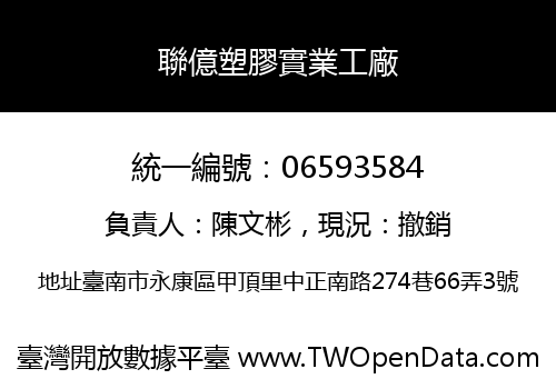 聯億塑膠實業工廠