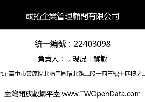 成拓企業管理顧問有限公司