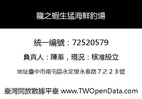 龍之蝦生猛海鮮釣場