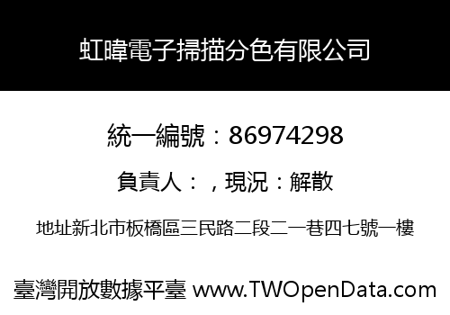 虹暐電子掃描分色有限公司