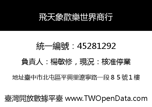 飛天象歡樂世界商行