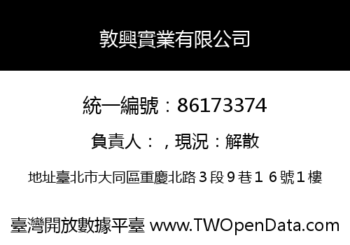 敦興實業有限公司