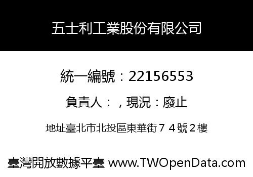 五士利工業股份有限公司