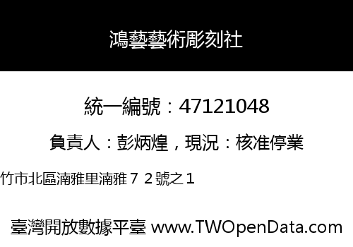 鴻藝藝術彫刻社