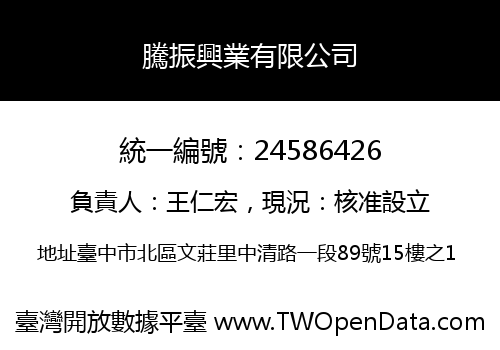 騰振興業有限公司