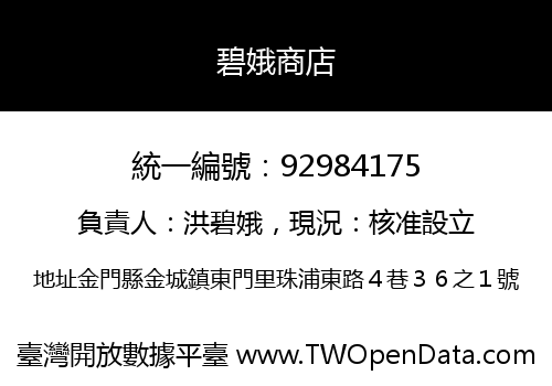 碧娥商店