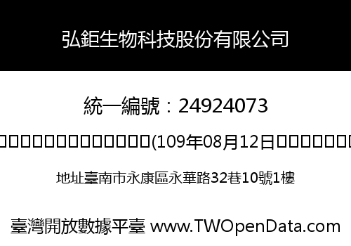 弘鉅生物科技股份有限公司