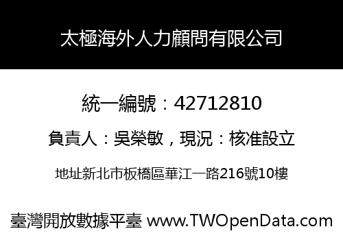 太極海外人力顧問有限公司