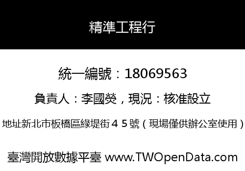 精準工程行
