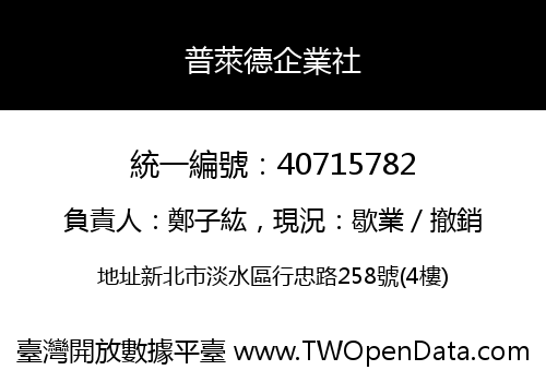 普萊德企業社
