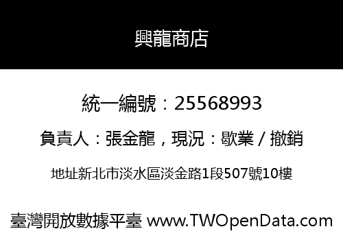 興龍商店