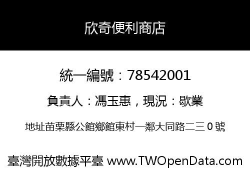 欣奇便利商店