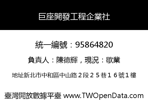 巨座開發工程企業社