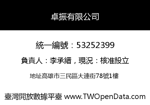 卓振有限公司