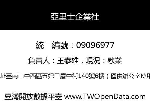 亞里士企業社