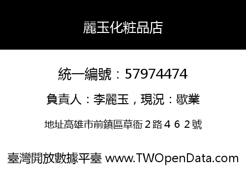 麗玉化粧品店