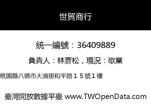 世貿商行