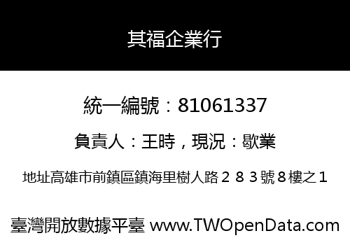 其福企業行