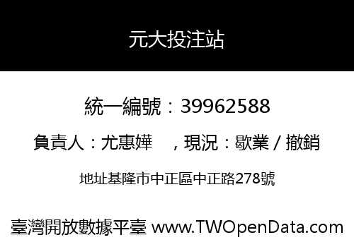 元大投注站
