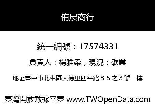 侑展商行
