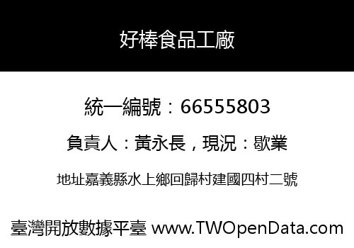 好棒食品工廠