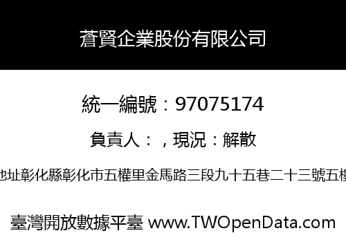 蒼賢企業股份有限公司