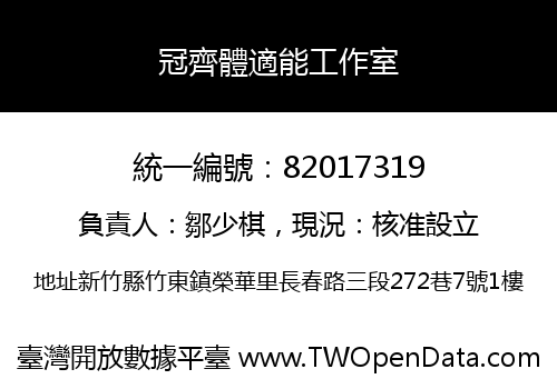 冠齊體適能工作室
