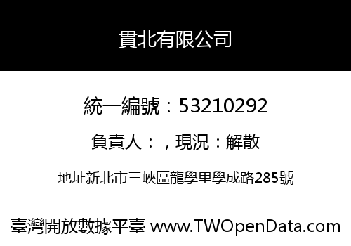 貫北有限公司