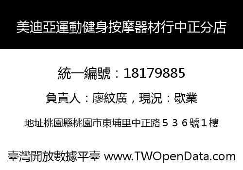 美迪亞運動健身按摩器材行中正分店