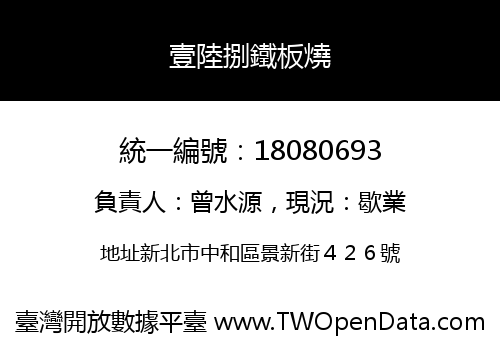 壹陸捌鐵板燒