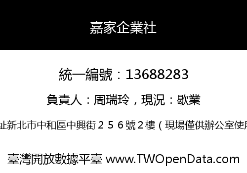 嘉家企業社