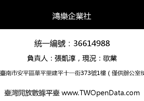 鴻樂企業社