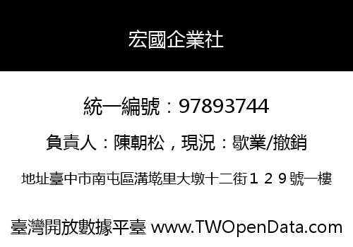宏國企業社