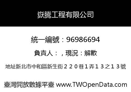 嶽騰工程有限公司