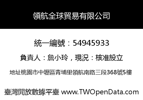 領航全球貿易有限公司