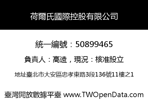 荷爾氏國際控股有限公司
