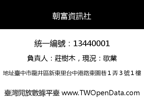 朝富資訊社