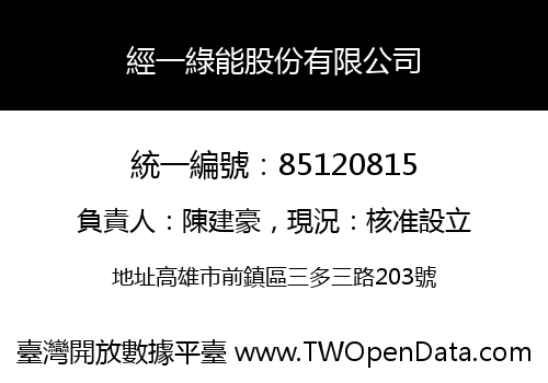 經一綠能股份有限公司