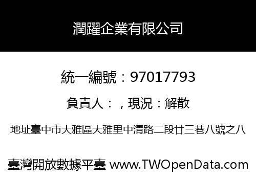 潤躍企業有限公司
