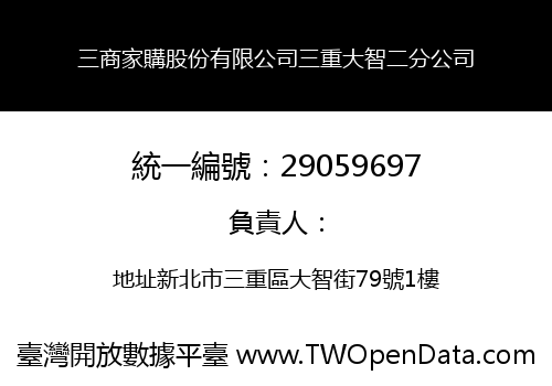 三商家購股份有限公司三重大智二分公司