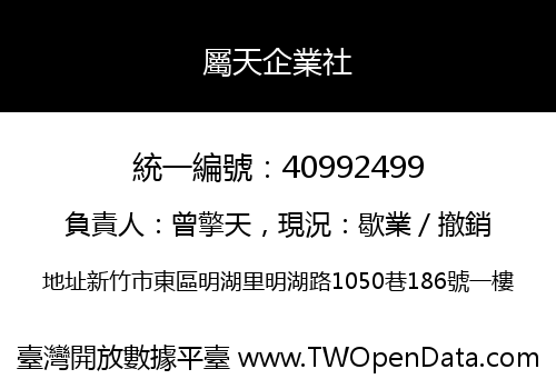 屬天企業社