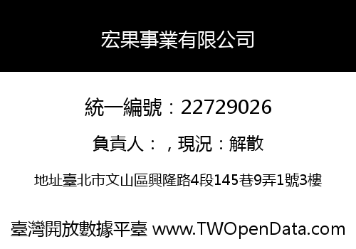 宏果事業有限公司