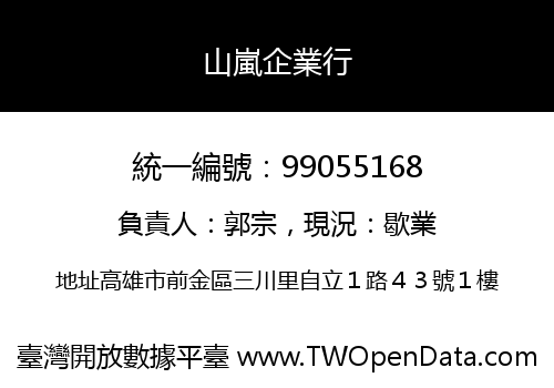山嵐企業行