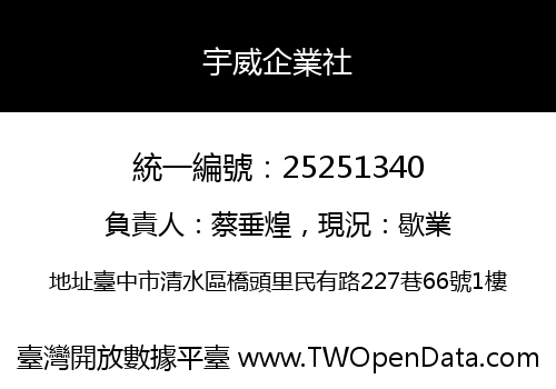 宇威企業社