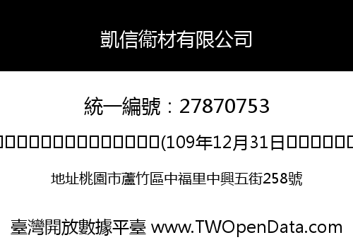 凱信衞材有限公司