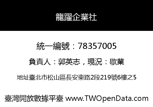 龍躍企業社
