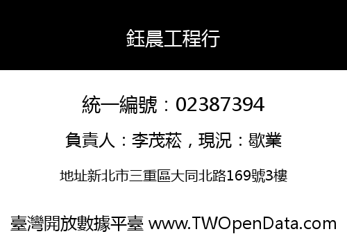 鈺晨工程行