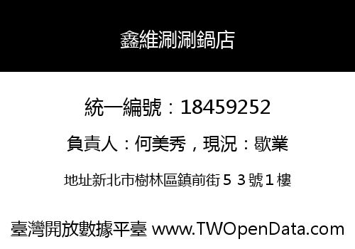 鑫維涮涮鍋店