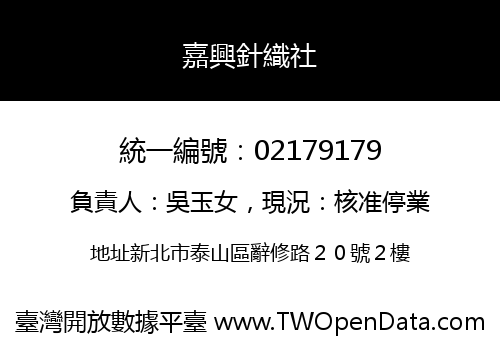 嘉興針織社